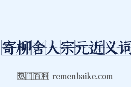 寄柳舍人宗元近义词是什么意思的图片
